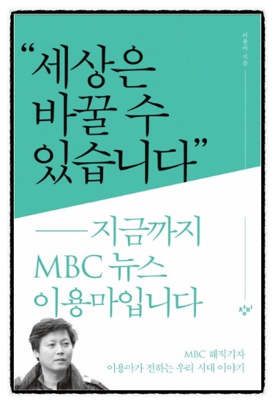  [403]  세상은 바꿀 수 있습니다   : 지금까지 MBC 뉴스 이용마입니다 | MBC 해직기자 이용마가 전하는 우리 시대 이야기 - 이용마