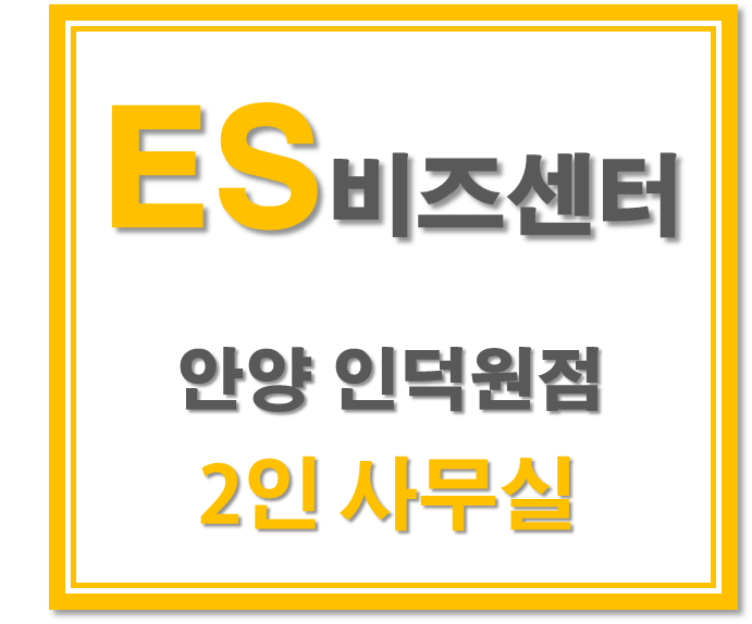  [안양 소호사무실] 인덕원역 2인 오피스 의왕 비즈니스센터.