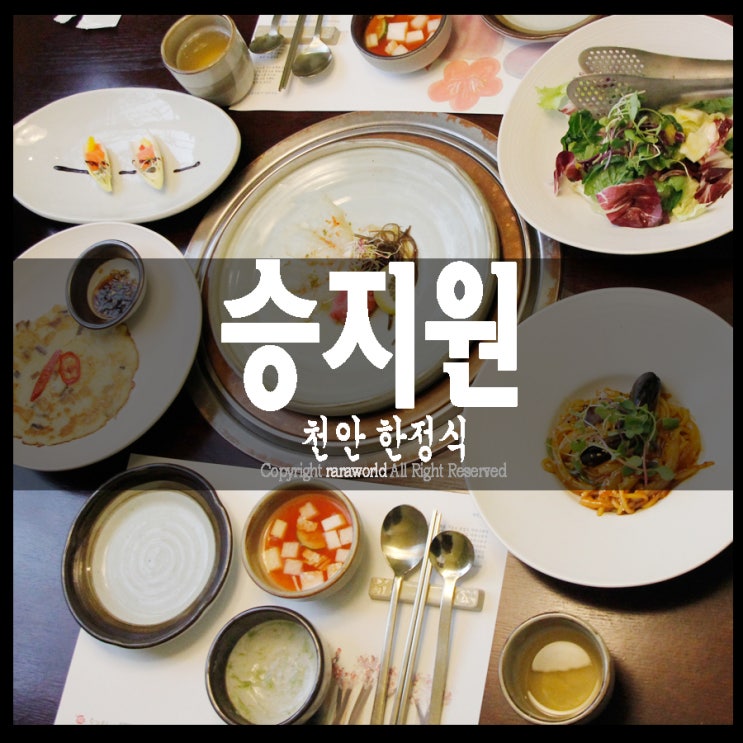  천안 한정식 :: 승지원