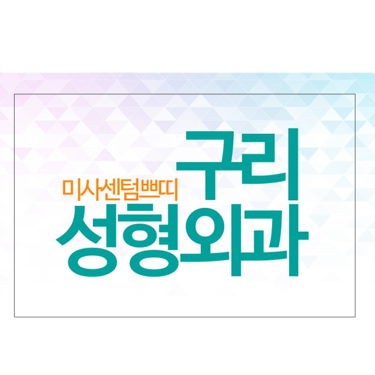  구리성형외과 티안나게 이뻐지자!