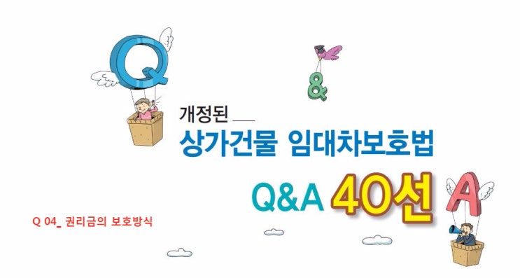  개정된 상가임대차보호법 Q&A 40선 - 04_ 임차인의 권리금은 어떤 방식으로 보호되는 것인가요?  /상가건물임대차보호법 권리금의 보호규정