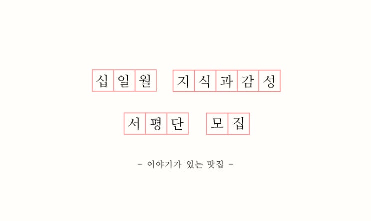 [서평 이벤트] 마감 음식칼럼니스트 주영욱의 서울 맛집 77 『이야기가 있는 맛집』 서평단 모집!