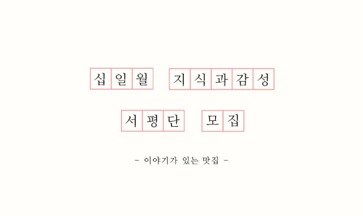  [서평 이벤트] 마감 음식칼럼니스트 주영욱의 서울 맛집 77 『이야기가 있는 맛집』 서평단 모집!