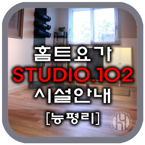  홈트요가 시설안내