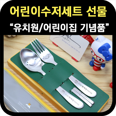 어린이수저세트 선물_어린이집 유치원 기념품 제작