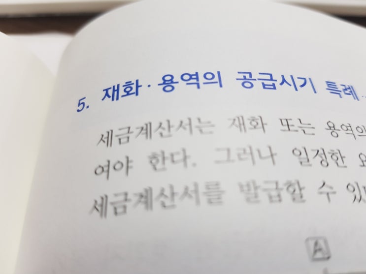  선세금계산서 :: 재화 및 용역의 공급시기 특례