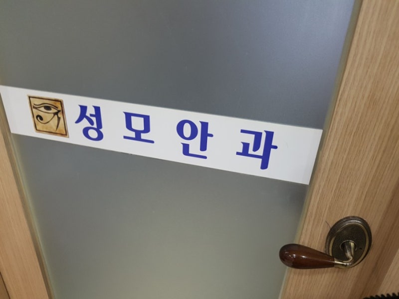 8살 초등학생 다래끼째기 그후