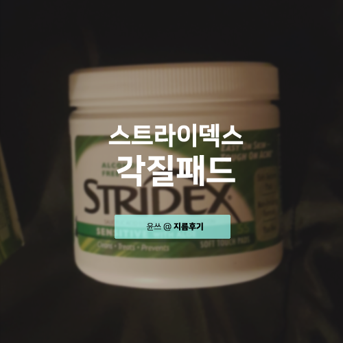 스트라이덱스 센시티브 사용법 STRIDEX각질패드 후기