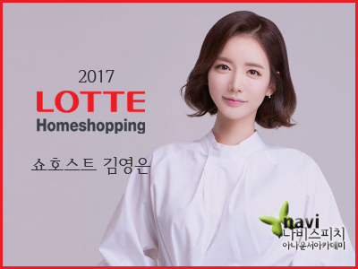  롯데홈쇼핑 쇼호스트 김영은