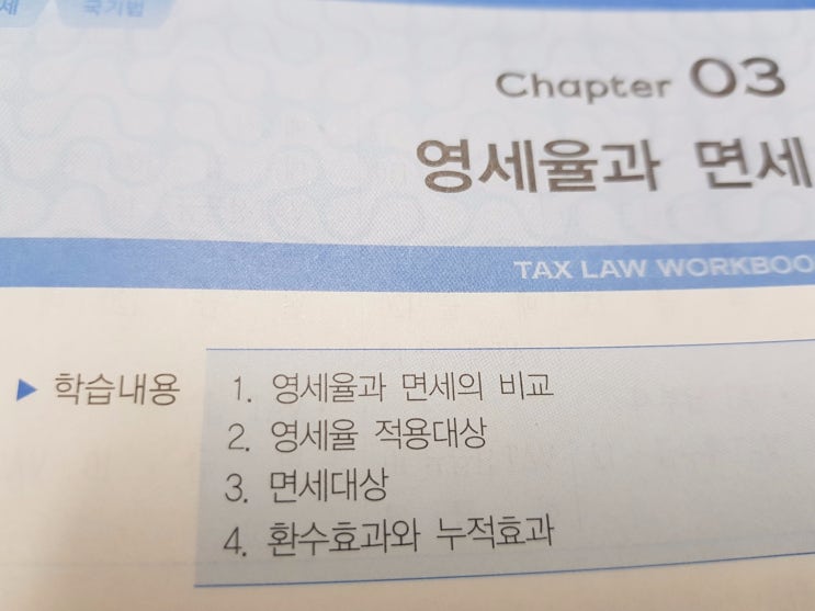  영세율과 면세의 개념 & 비교
