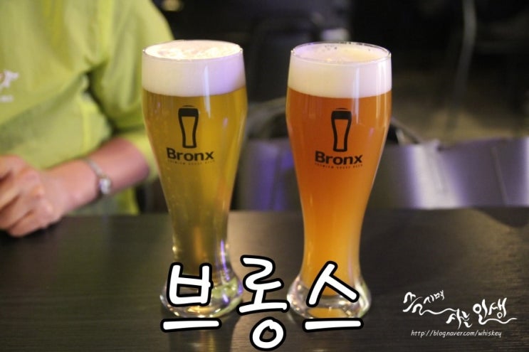  [한양대맥주 맛집] 한양대수제맥주가 맛나는 브롱스
