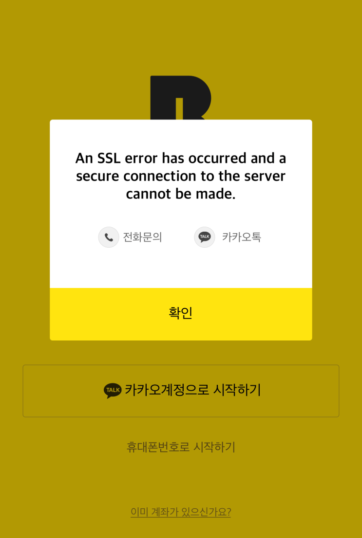  카카오뱅크 어플 오류 + An SSL error has occurred + 어플을 다시 깔면 됨 ~!