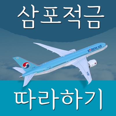  삼포적금 하는 방법, 대한항공 마일리지 모으기