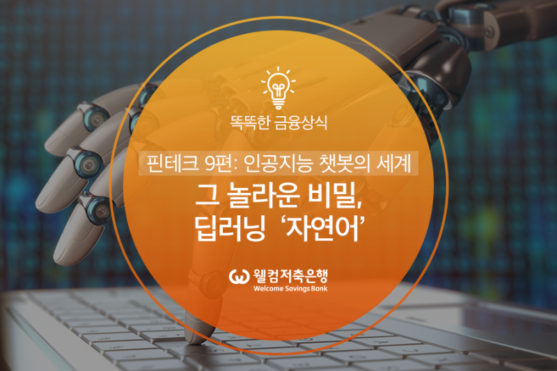 오늘날씨는어때 - YES24 핀테크 9편: 인공지능 챗봇의 세계 <그 놀라운 비밀, 딥러닝 자연어 처리기술 > : 네이버 블로그” style=”width:100%” title=”핀테크 9편: 인공지능 챗봇의 세계 <그 놀라운 비밀, 딥러닝 자연어 처리기술 > : 네이버 블로그”><figcaption>핀테크 9편: 인공지능 챗봇의 세계 <그 놀라운 비밀, 딥러닝 자연어 처리기술 > : 네이버 블로그</figcaption></figure>
<figure><img decoding=