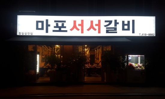  [잠실 맛집] 마포서서갈비 잠실삼전점의 특별함 