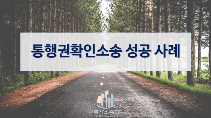  주위토지통행권 쉽게 인정되지 않아, 통행권확인소송 승소 사례!