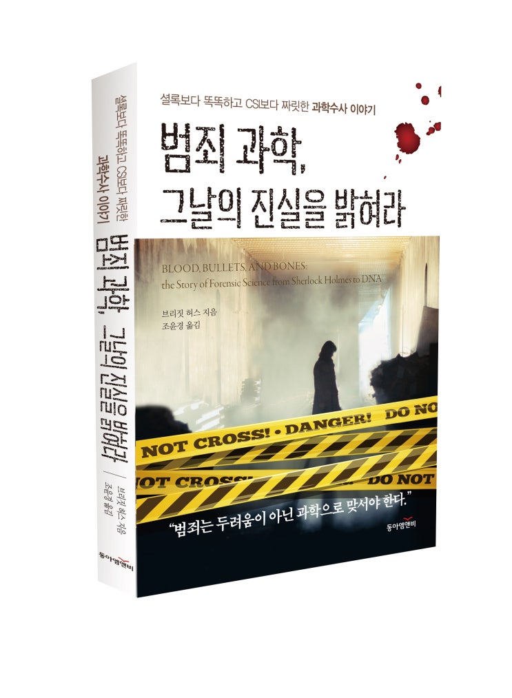  범죄 과학, 그날의 진실을 밝혀라