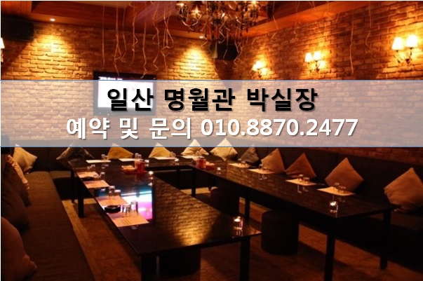  일산 망년회,송년회 장소(일산요정명월관.박실장O1O-8870-2477)