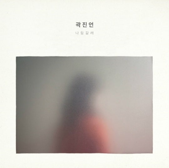 곽진언 - 자랑