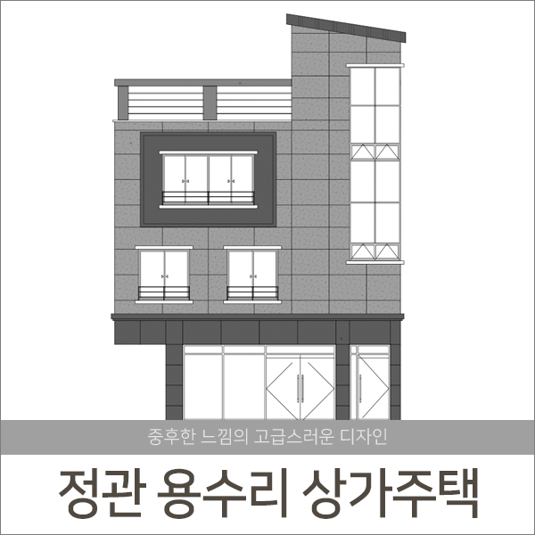  [계획]부산 정관 용수리 상가주택Ⅲ- 청담건설
