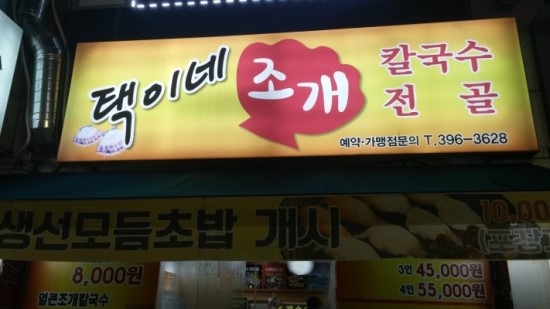  군포 산본 - 택이네 조개