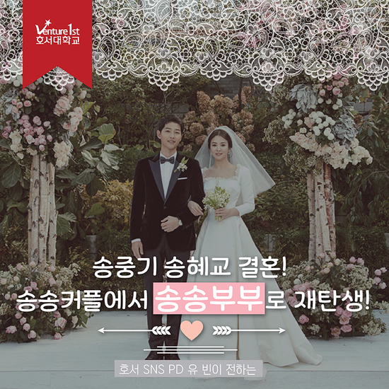  송중기 송혜교 결혼! 송송 커플에서 송송 부부로 재탄생!