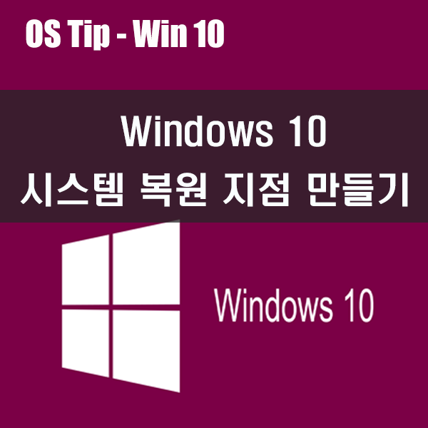 Windows 10 시스템 복원, 시스템 복원 지점 만들기
