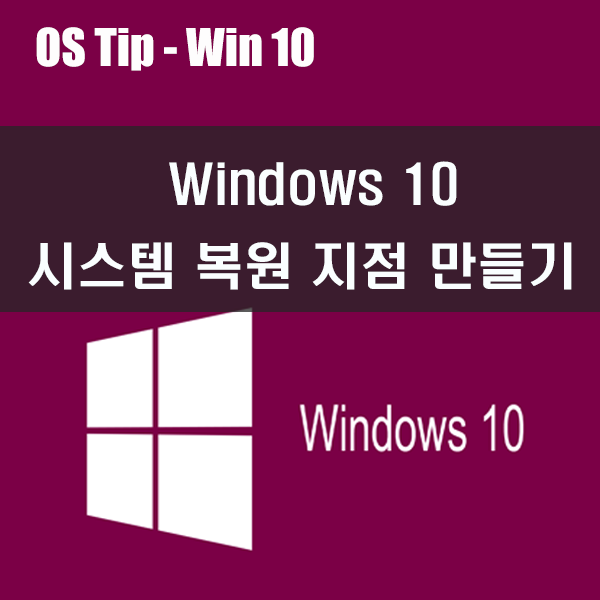 Windows 10 시스템 복원, 시스템 복원 지점 만들기 Windows 10 시스템 복원, 시스템 복원 지점 만들기