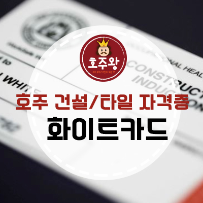  호주 화이트카드(White card) 받는 방법!!