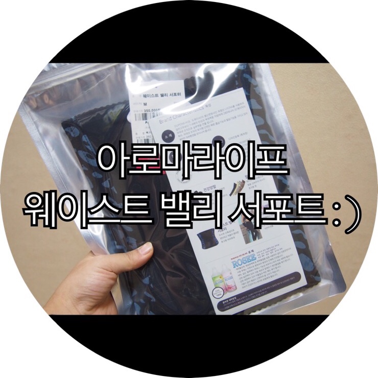  [보정속옷 추천]오랫동안 서서 일하는 나에게 딱인 여성기능속옷 아로마라이프 웨이스트 밸리 서포트 : )