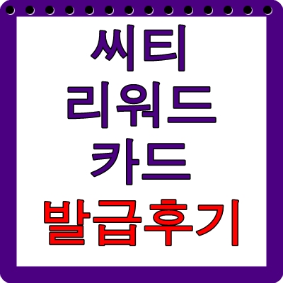  씨티 리워드카드 발급 후기(사진)와 발급 혜택 공유