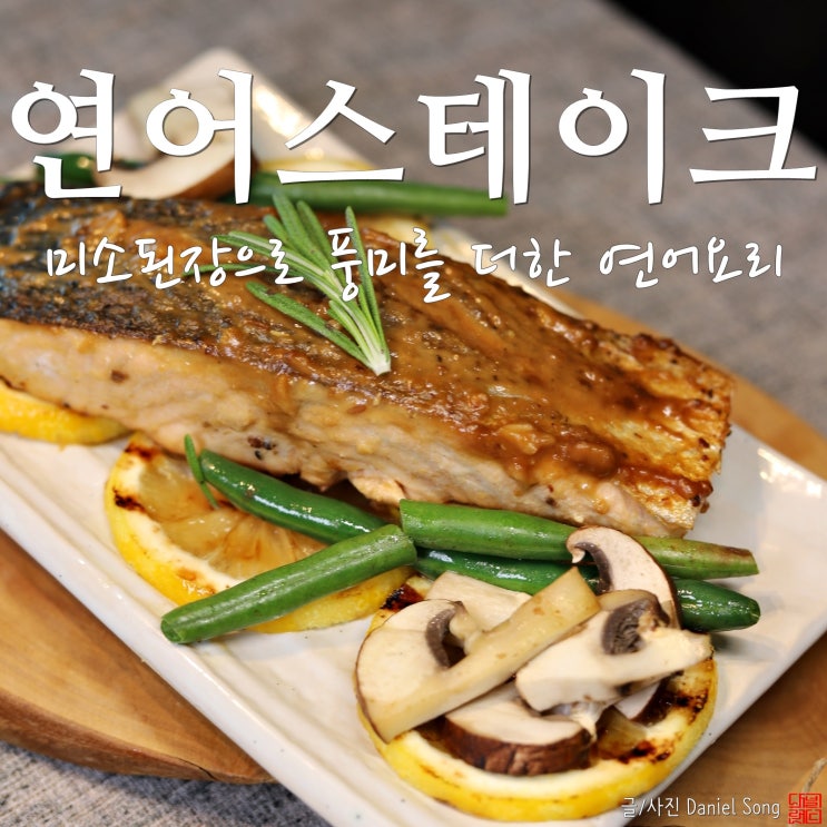  [연어스테이크]미소된장으로 풍미 더한 특별한 연어요리