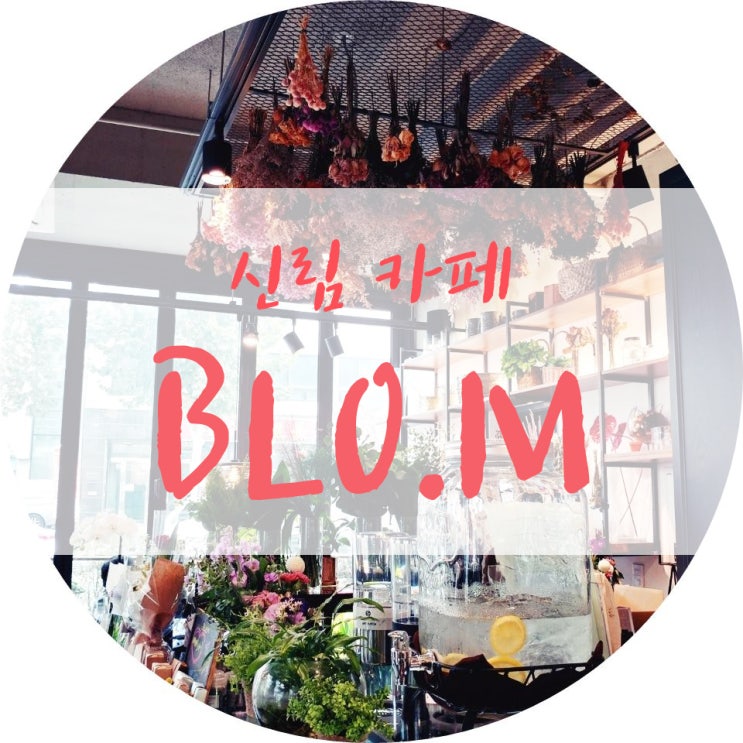  신림에 있는 플라워카페 블로엠 진짜 좋아요!