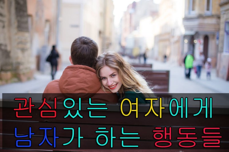 관심 있는 여자에게 남자가 하는 행동들 : 네이버 블로그 관심 있는 여자에게 남자가 하는 행동들 : 네이버 블로그