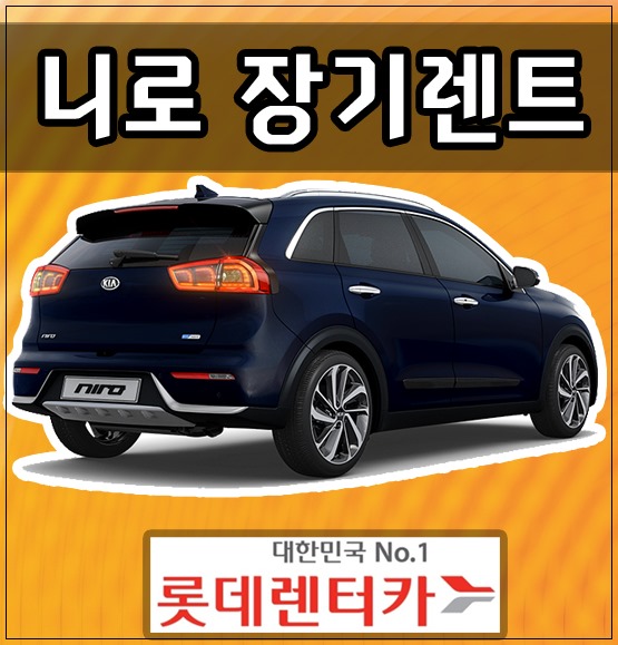  니로장기렌트카 가격 견적 롯데장기렌터카
