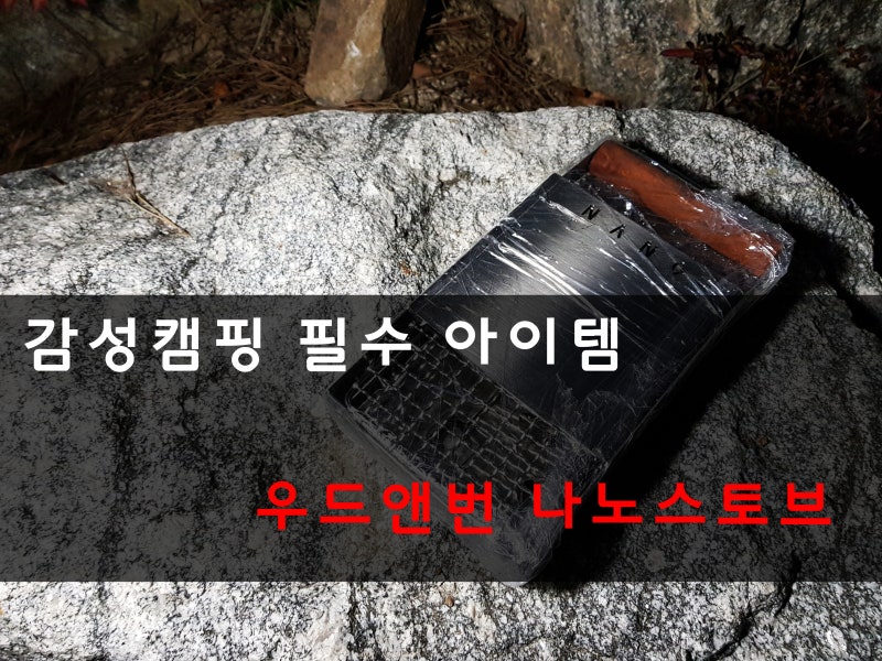 우드앤번 나노스토브 일본식화로로 감성캠핑즐기기