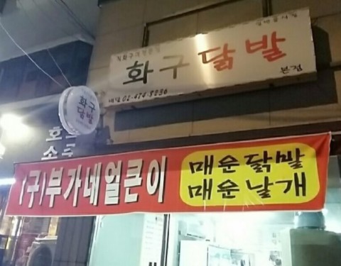  명일역 맛집!!화구닭발!!