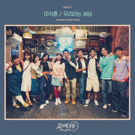 [고백부부 OST] 이석훈 - 우리라는 세상 (듣기, 가사)