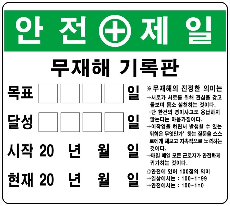 무사고 무재해 사업장 안전제일 무재해 기록판 무사고 무재해 사업장 안전제일 무재해 기록판