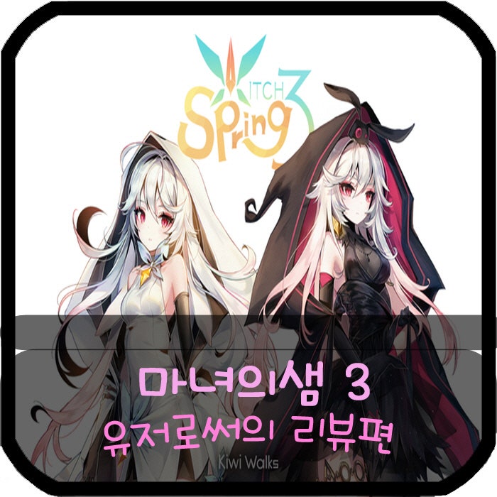 마녀의샘3 리뷰 ( Witch Spring 3 Review) 유저로써의 느낌 : 네이버 블로그 마녀의샘3 리뷰 ( Witch Spring 3 Review) 유저로써의 느낌 : 네이버 블로그