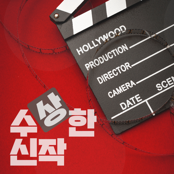  [무비&컬처 박경림의 레드카펫] 이번주 수상한 신작? 최민식 주연의 <침묵>