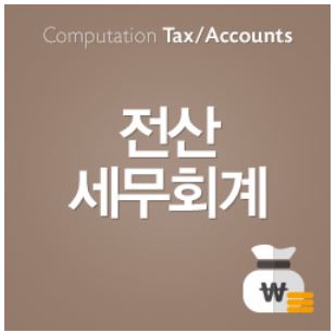  하남 회계학원[하남시 전산회계1급/전산세무2급] 학원 선별