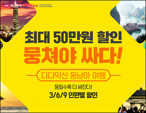 하나투어 온라인여행박람회 겨울여행준비하기
