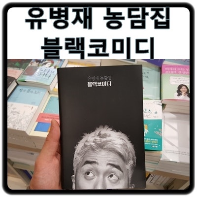 유병재 책, 블랙코미디 농담집 재밌네요.