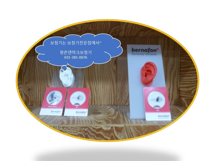  안양보청기 평촌에서 덴마크보청기구입~
