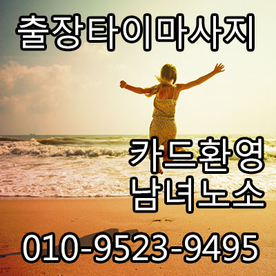  부천,부평 출장타이마사지를 찾으신다면?