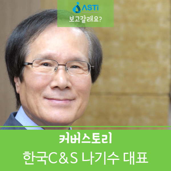  한국C&S 나기수 대표