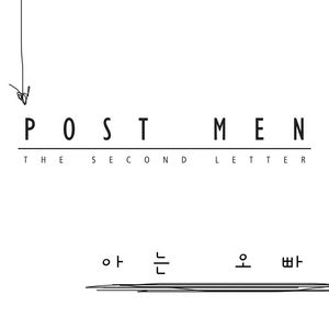  [최신노래만큼 좋음] 포스트맨 * 아는 오빠* (듣기, 가사)