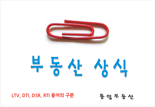  LTV, DTI, 신DTI, DSR, RTI 용어의 구분/ 가계부채 종합대책