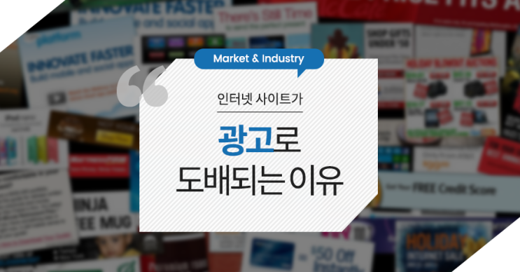  인터넷 사이트가 광고로 도배되는 이유